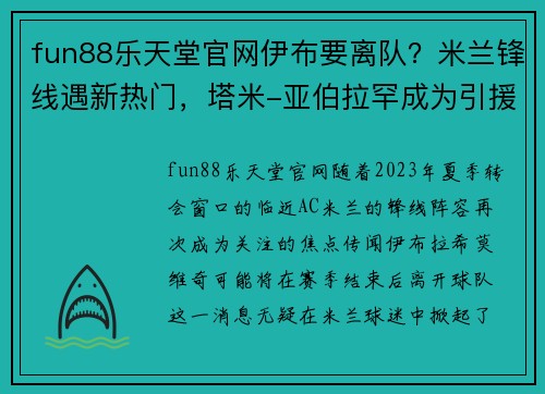 fun88乐天堂官网伊布要离队？米兰锋线遇新热门，塔米-亚伯拉罕成为引援焦点