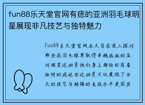 fun88乐天堂官网有痣的亚洲羽毛球明星展现非凡技艺与独特魅力