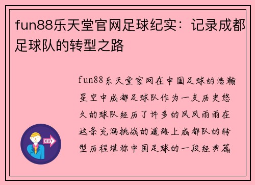 fun88乐天堂官网足球纪实：记录成都足球队的转型之路