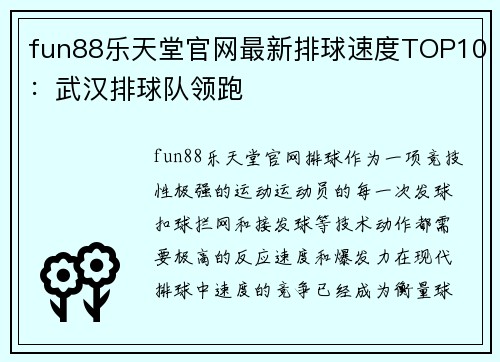 fun88乐天堂官网最新排球速度TOP10：武汉排球队领跑