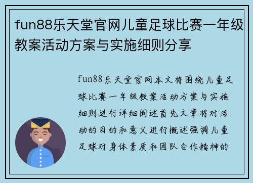 fun88乐天堂官网儿童足球比赛一年级教案活动方案与实施细则分享