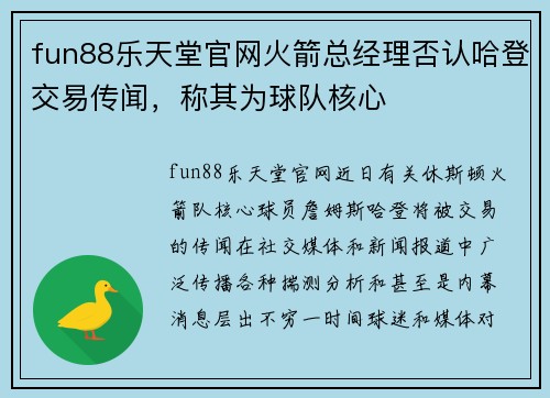 fun88乐天堂官网火箭总经理否认哈登交易传闻，称其为球队核心