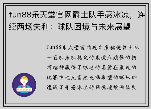 fun88乐天堂官网爵士队手感冰凉，连续两场失利：球队困境与未来展望