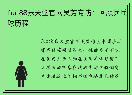 fun88乐天堂官网吴芳专访：回顾乒乓球历程