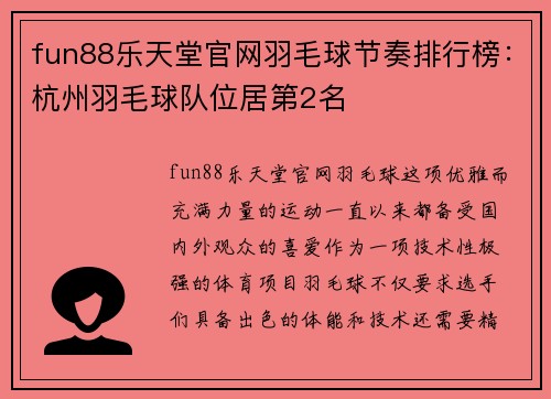 fun88乐天堂官网羽毛球节奏排行榜：杭州羽毛球队位居第2名