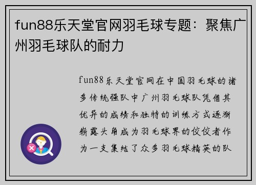 fun88乐天堂官网羽毛球专题：聚焦广州羽毛球队的耐力