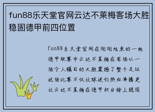 fun88乐天堂官网云达不莱梅客场大胜稳固德甲前四位置