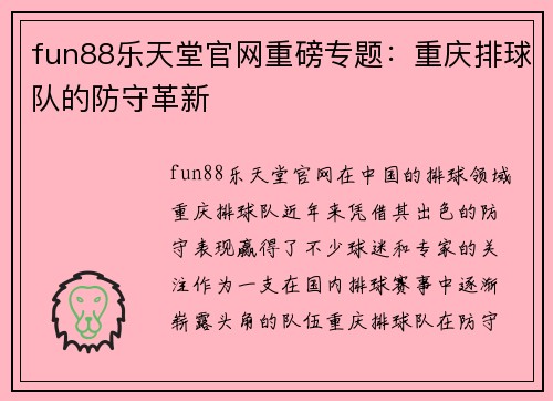 fun88乐天堂官网重磅专题：重庆排球队的防守革新