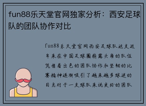 fun88乐天堂官网独家分析：西安足球队的团队协作对比