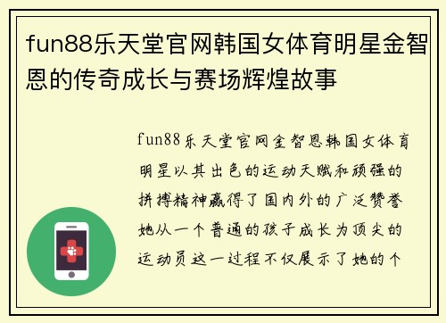 fun88乐天堂官网韩国女体育明星金智恩的传奇成长与赛场辉煌故事