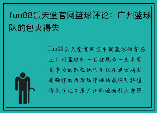 fun88乐天堂官网篮球评论：广州篮球队的包夹得失