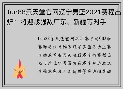 fun88乐天堂官网辽宁男篮2021赛程出炉：将迎战强敌广东、新疆等对手