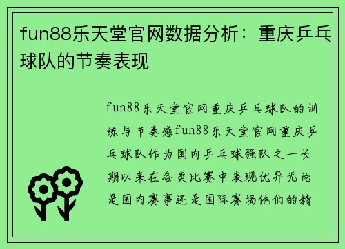fun88乐天堂官网数据分析：重庆乒乓球队的节奏表现