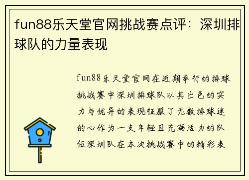 fun88乐天堂官网挑战赛点评：深圳排球队的力量表现