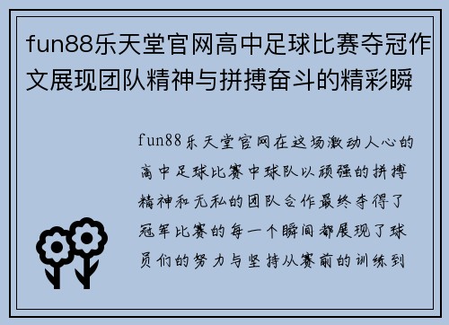 fun88乐天堂官网高中足球比赛夺冠作文展现团队精神与拼搏奋斗的精彩瞬间