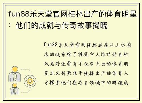 fun88乐天堂官网桂林出产的体育明星：他们的成就与传奇故事揭晓