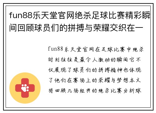 fun88乐天堂官网绝杀足球比赛精彩瞬间回顾球员们的拼搏与荣耀交织在一起
