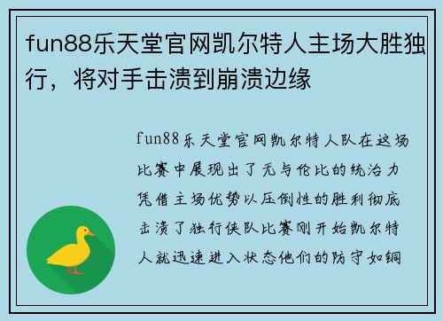 fun88乐天堂官网凯尔特人主场大胜独行，将对手击溃到崩溃边缘