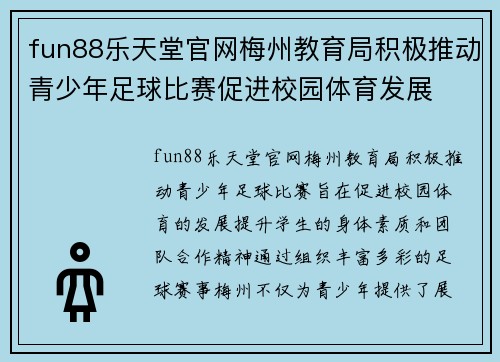 fun88乐天堂官网梅州教育局积极推动青少年足球比赛促进校园体育发展