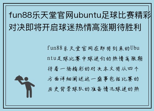fun88乐天堂官网ubuntu足球比赛精彩对决即将开启球迷热情高涨期待胜利时刻