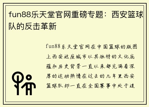 fun88乐天堂官网重磅专题：西安篮球队的反击革新