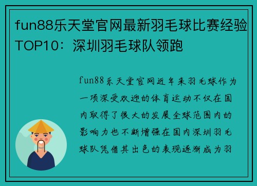 fun88乐天堂官网最新羽毛球比赛经验TOP10：深圳羽毛球队领跑